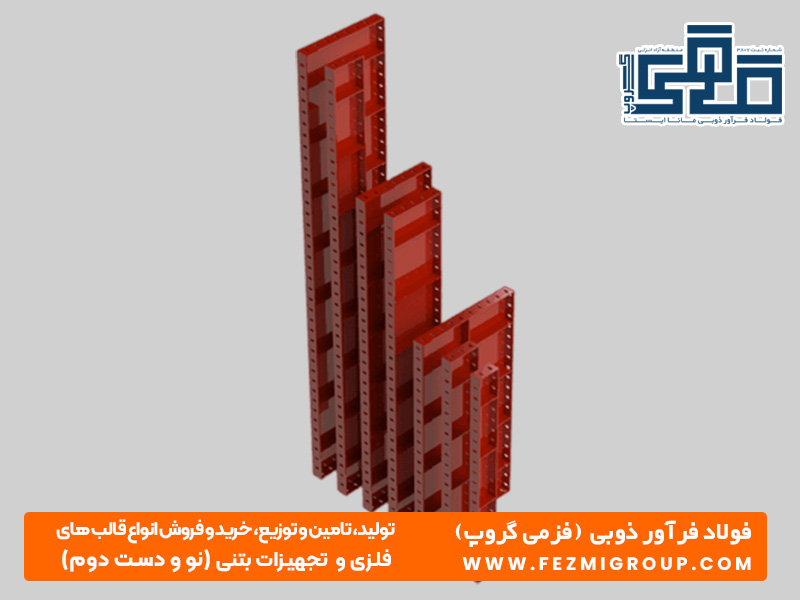 قالب بتن فلزی مدولار